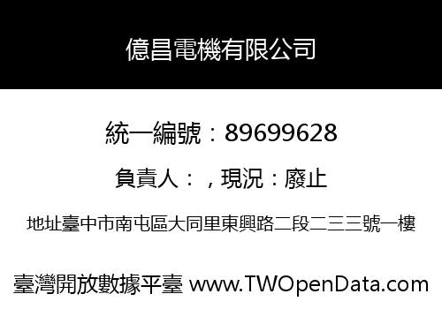 億昌電機有限公司
