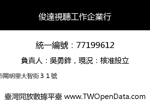 俊達視聽工作企業行