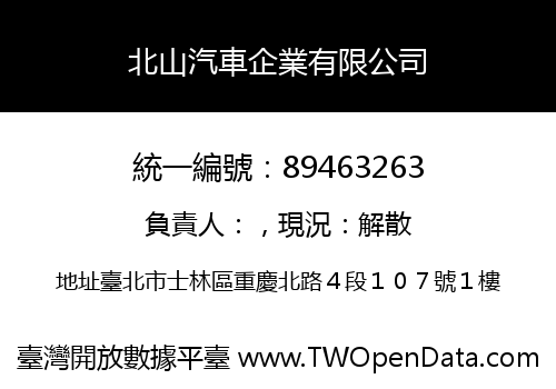 北山汽車企業有限公司