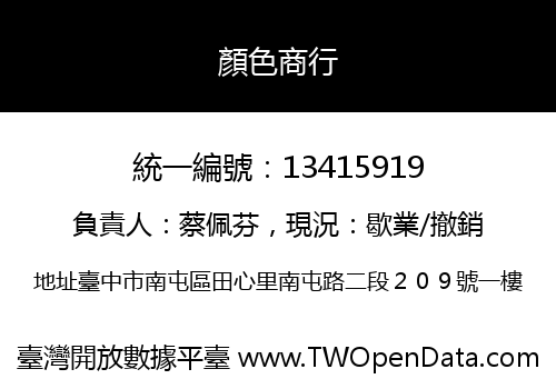 顏色商行