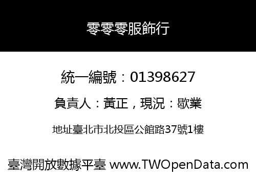 零零零服飾行