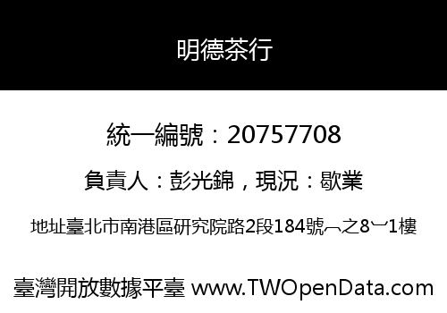明德茶行
