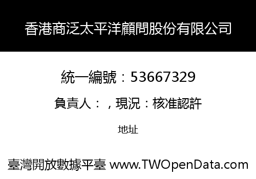 香港商泛太平洋顧問股份有限公司
