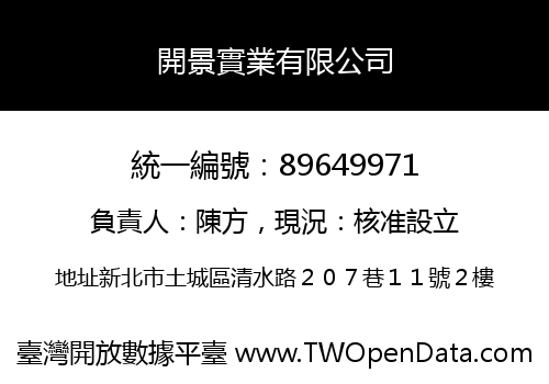 開景實業有限公司