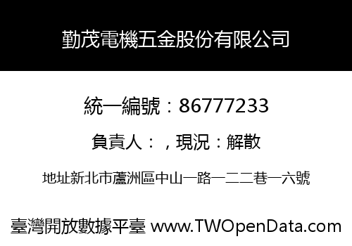 勤茂電機五金股份有限公司