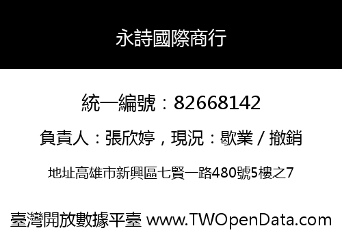永詩國際商行