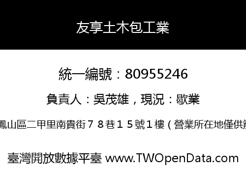 友享土木包工業