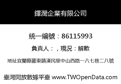 鐸潤企業有限公司