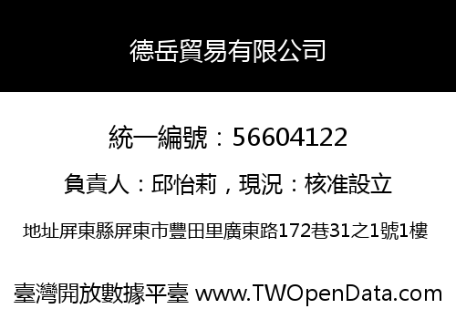 德岳貿易有限公司
