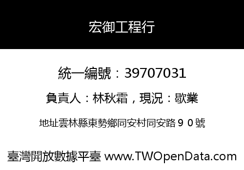 宏御工程行