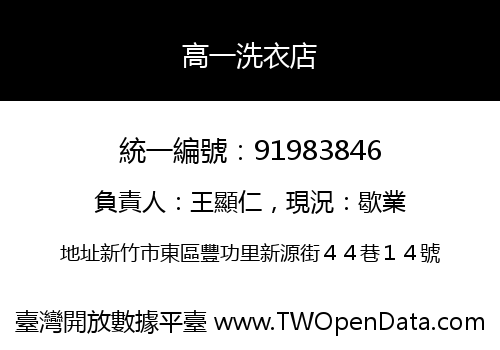 高一洗衣店