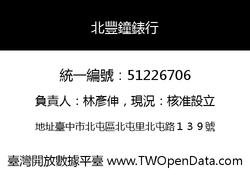 北豐鐘錶行
