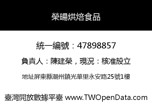 榮暘烘焙食品