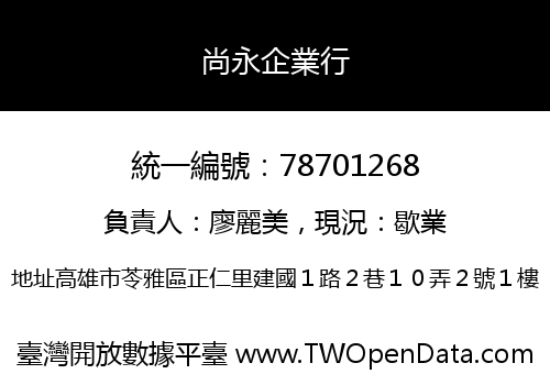 尚永企業行