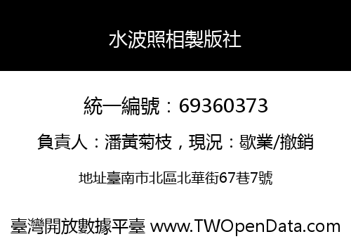 水波照相製版社