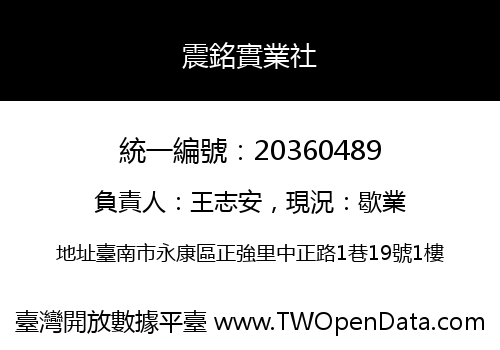 震銘實業社