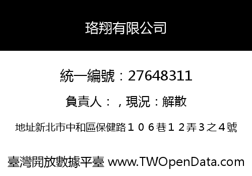 珞翔有限公司
