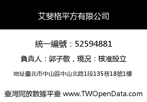 艾斐格平方有限公司