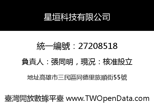 星垣科技有限公司