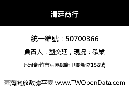 清廷商行