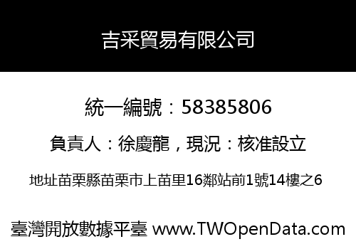 吉采貿易有限公司