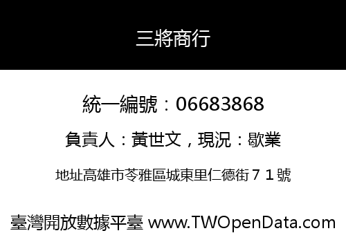 三將商行