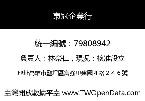 東冠企業行