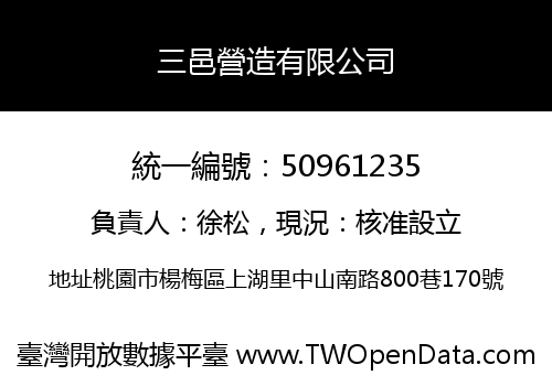 三邑營造有限公司