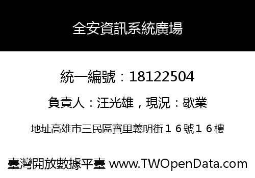 全安資訊系統廣場
