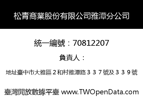 松青商業股份有限公司雅潭分公司