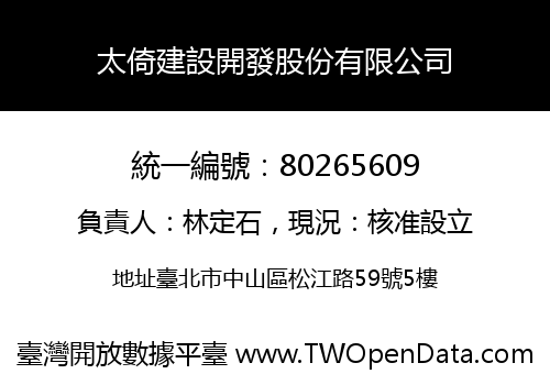 太倚建設開發股份有限公司