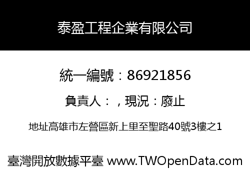泰盈工程企業有限公司