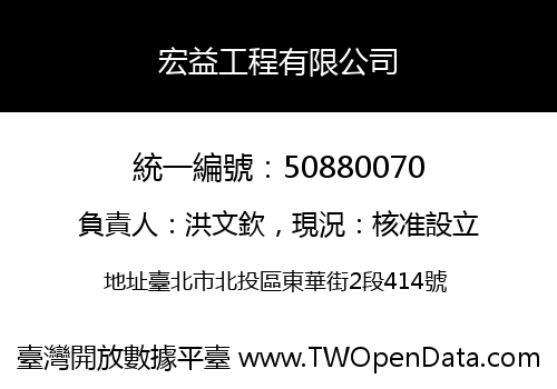 宏益工程有限公司