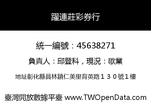 躍連莊彩券行