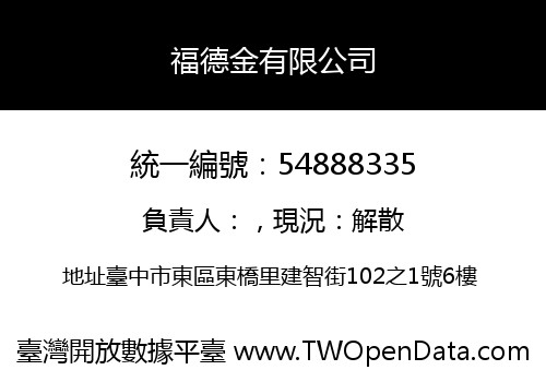 福德金有限公司