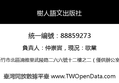 樹人語文出版社