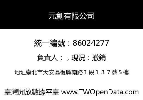 元創有限公司