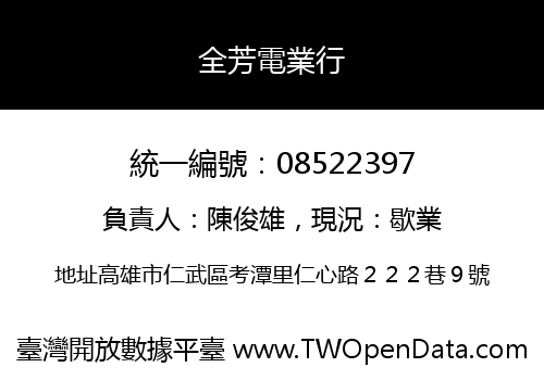 全芳電業行