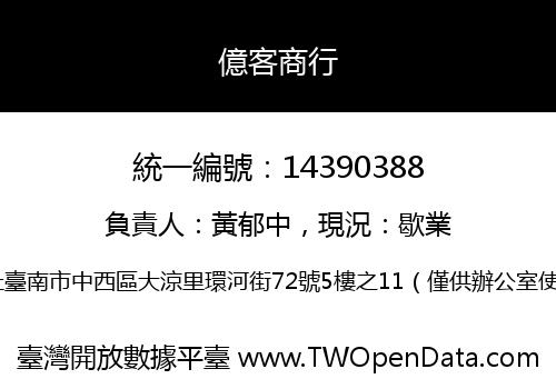 億客商行