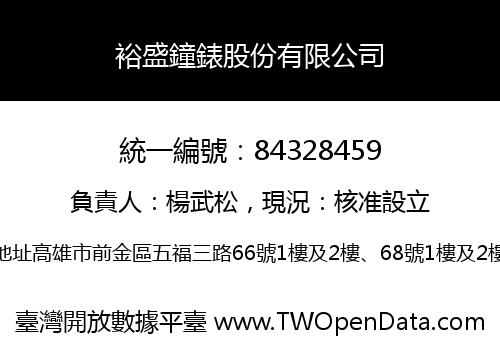 裕盛鐘錶股份有限公司