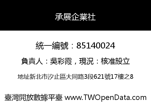 承展企業社