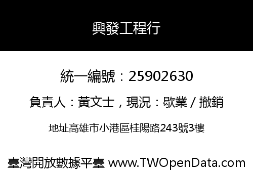 興發工程行