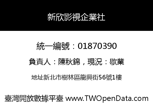 新欣影視企業社
