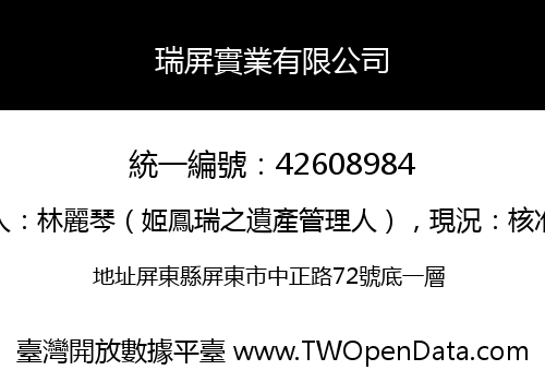 瑞屏實業有限公司