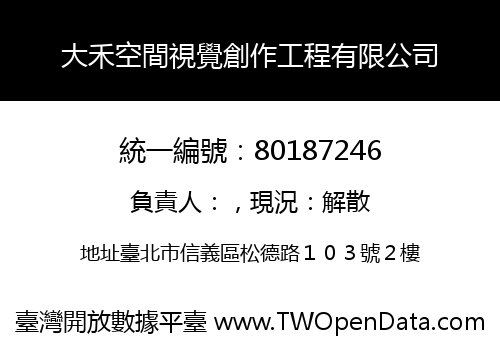 大禾空間視覺創作工程有限公司