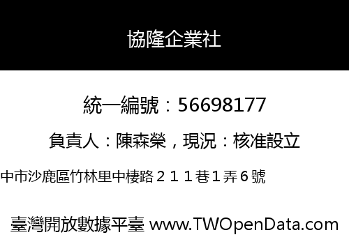 協隆企業社