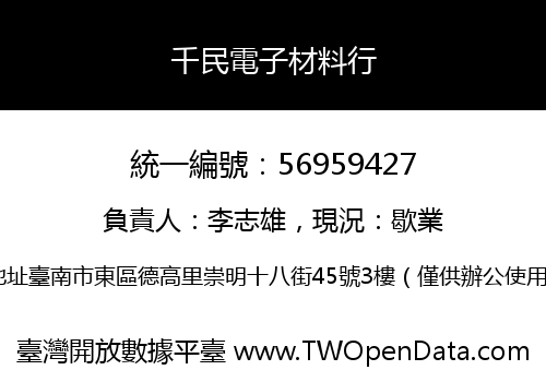 千民電子材料行