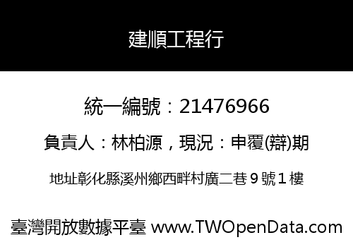 建順工程行