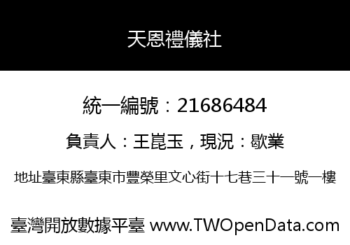 天恩禮儀社
