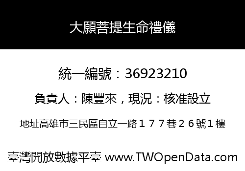 大願菩提生命禮儀